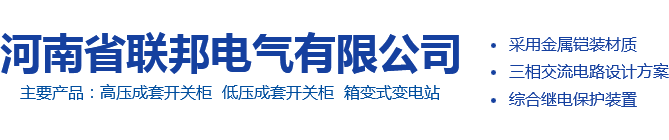 河南省聯(lián)邦電氣有限公司